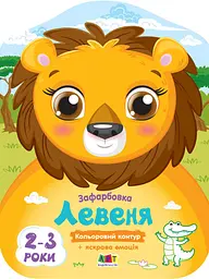 Кольорові зафарбовки: Левеня (українською)