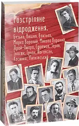 Розстріляне відродження. Бузько, Марко Вороний, Микола Вороний, Влизько, Вишня, Драй-Хмара, Єфремов, Зеров - Майк Йогансен - мініатюра 2