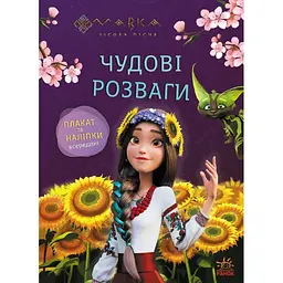 Книга Чудові розваги Допитливим і кмітливим (513098)
