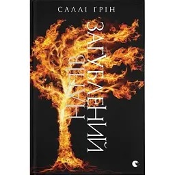 Напівзагублений - Саллі Ґрін