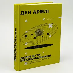 Добре бути ірраціональними — Ден Аріелі | Видавництво Старого Лева, книга українською, нова, тверда