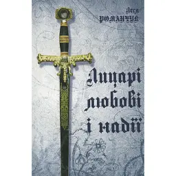 Лицарі любові і надії - Леся Романчук