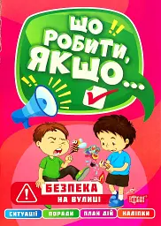 Що робити, якщо... Безпека на вулиці