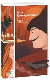 Енеїда - Іван Котляревський - мініатюра 2