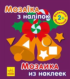Мозаїка з наліпок Новий рік 2 (російською), 19.9