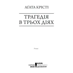 Книга Трагедія в трьох діях - Агата Крісті КСД (9786171513280) - мініатюра 4