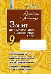 Зарубіжна література 9 клас. Зошит для контрольних і самостійних робіт - Євгенія Волощук - мініатюра 2
