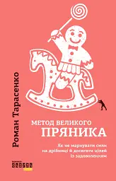 Метод великого пряника