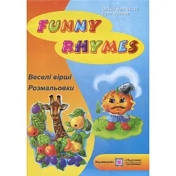Веселі вірші. Funny Rhymes. Розмальовка-посібник - Леся Вознюк