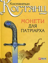 Монети для патріарха - Костянтин Когтянц