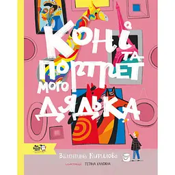 Коні та портрет мого дядька - Валентина Кирилова