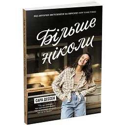 Книга Readberry Більше ніколи/ Сара Дессен. Серія Young Adult. Сучасна проза українською kni0004456
