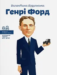 Генрі Форд - Валентина Вздульська