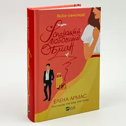 Іспанський любовний обман - Армас Олена | Vivat, книга українською, нова, тверда - мініатюра 2