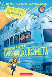 Викрадення у потязі Каліфорнійська Комета