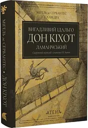Вигадливий ідальго Дон Кіхот Ламанчський - Мігель де Сервантес Сааведра | Атена, книга українською, нова, тверда