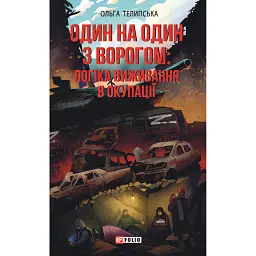 Один на один з ворогом: логіка виживання в окупації - Ольга Телипська - мініатюра 1