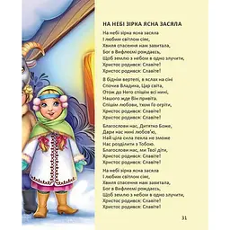 Дитяча книга Талант Завтра до школи Ще більше колядок, щедрівок, засіванок - Гуменна Л. Н. (9789669355928) - мініатюра 9