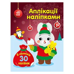 Набір для творчості "Аплікації наліпками Зайчик" 1655005, 30 наліпок