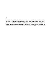 Дискурс модернізму в українській літературі - мініатюра 9