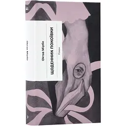 Щоденник покоївки - Октав Мірбо | Ще одну сторінку, книга українською, нова, тверда