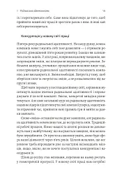 Конкуренція в новому світі праці: як радикальна адаптованість відокремлює найкращих від решти - Ноель Вейріч - мініатюра 12