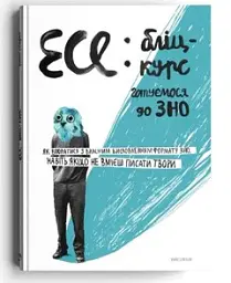 Есе. Бліц-курс - Ірина Голодюк - мініатюра 3
