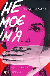 Не моє ім’я - мініатюра 1