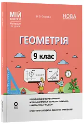 Геометрія. 9 клас. Мій конспект. Матеріали до уроків - Ольга Старова - мініатюра 2