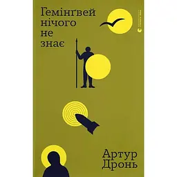 Гемінґвей нічого не знає - Артур Дронь
