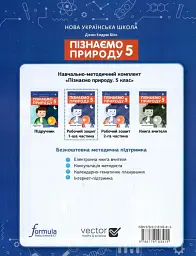 Пізнаємо природу 5 клас. Робочий зошит. Частина 1 - Джон Ендрю Біос - мініатюра 2