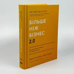 Більше ніж бізнес 2.0. Від маленької компанії до лідера ринку Джим Коллінз, Білл Лазьє Наш Формат, книга українською, нова - мініатюра 2