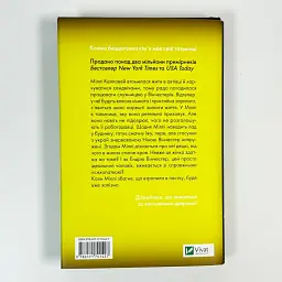 Служниця - Фріда Мак-Фадден | Vivat, книга українською, нова, тверда - мініатюра 4