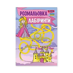 Розмальовка А4, 12 сторінок, м`яка обкладинка Лабіринти для дівчаток 742957 1 Вересня - мініатюра 1