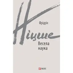 Весела наука - Фрідріх Ніцше - мініатюра 1