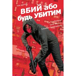 Вбий або будь убитим. Том 2 - Ед Брубейкер - мініатюра 1