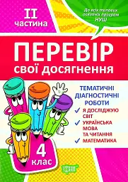 Перевір свої досягнення. 4 клас. 2 частина