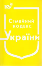 Сімейний кодекс України. Станом на 05.08.2026р.