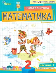 Математика. 2 клас. Посібник. Частина 1