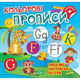 Кольорові прописи. Пишемо англійські літери