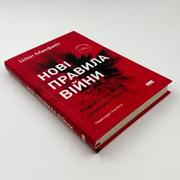 Нові правила війни Макфейт Шон Наш Формат, книга українською, тверда