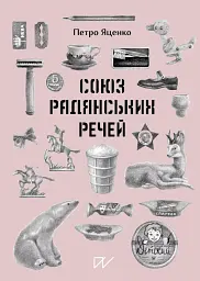 Союз Радянських Речей