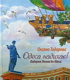 Одеса надихає! Подорож Лесика до Одеси - Оксана Тодорова
