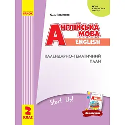 Англійська мова. 2 клас. Календарно-тематичний план до підручника «Англійська мова. 2 клас. Start Up!» - Оксана Павліченко