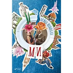 Ми - Девід Ніколлз - мініатюра 2