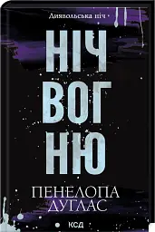 Ніч вогню. Книга 4.5 - Пенелопа Дуглас - мініатюра 2