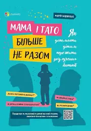 Мама і тато більше не разом. Як допомогти дітям пережити розлучення батьків