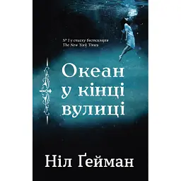 Океан у кінці вулиці - Ніл Ґейман