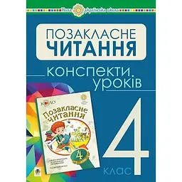 Українська мова та читання. Позакласне читання. 4 клас. Конспекти уроків