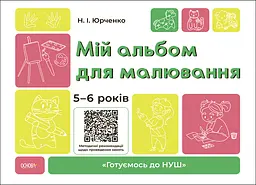Мій альбом для малювання. 5-6 років - Наталія Юрченко